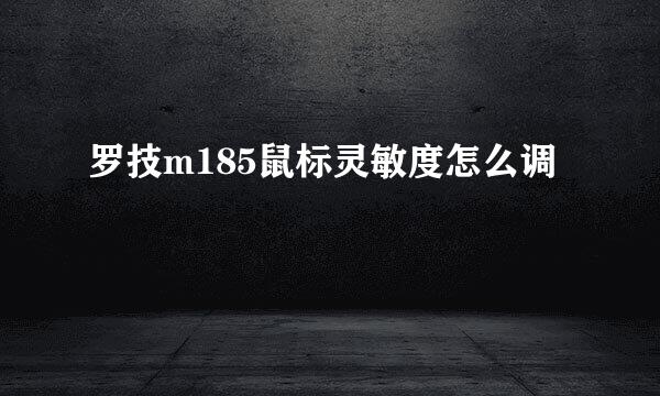 罗技m185鼠标灵敏度怎么调