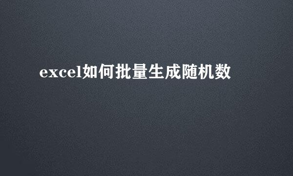 excel如何批量生成随机数