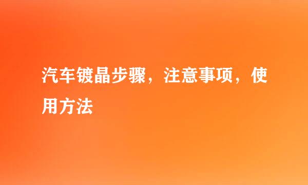 汽车镀晶步骤，注意事项，使用方法