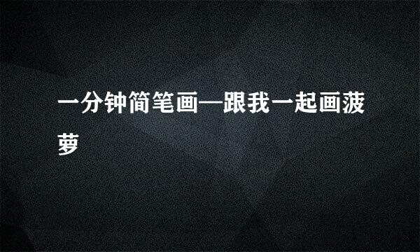 一分钟简笔画—跟我一起画菠萝