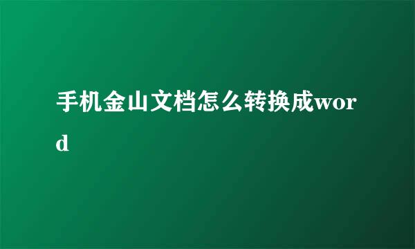 手机金山文档怎么转换成word