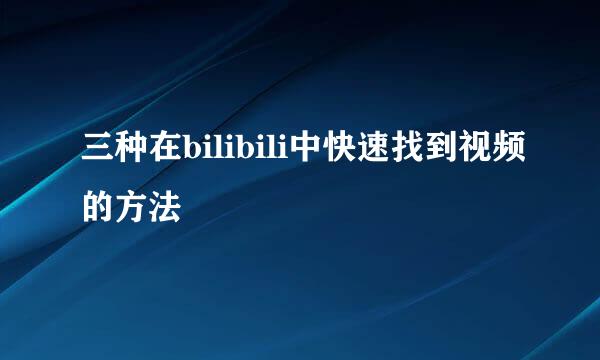 三种在bilibili中快速找到视频的方法