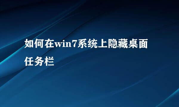 如何在win7系统上隐藏桌面任务栏
