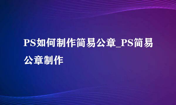 PS如何制作简易公章_PS简易公章制作