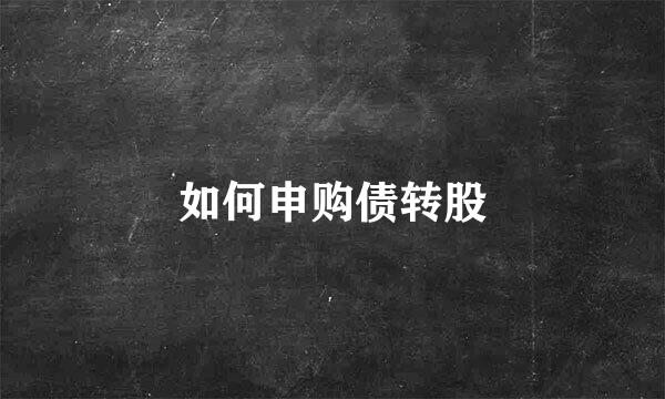 如何申购债转股