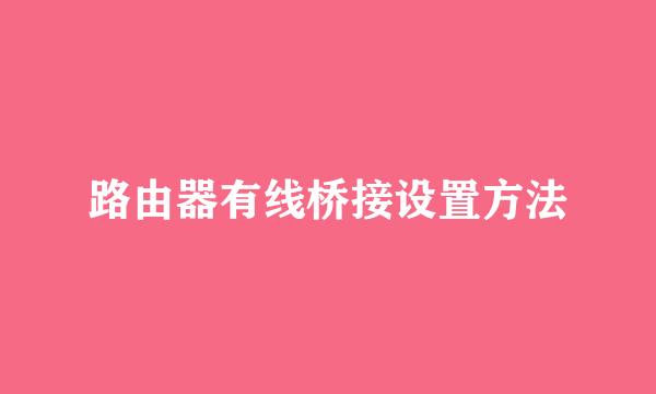 路由器有线桥接设置方法