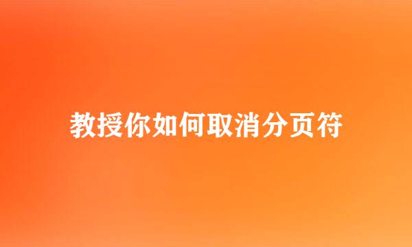 教授你如何取消分页符