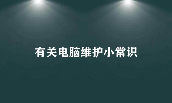 有关电脑维护小常识
