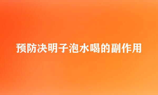 预防决明子泡水喝的副作用