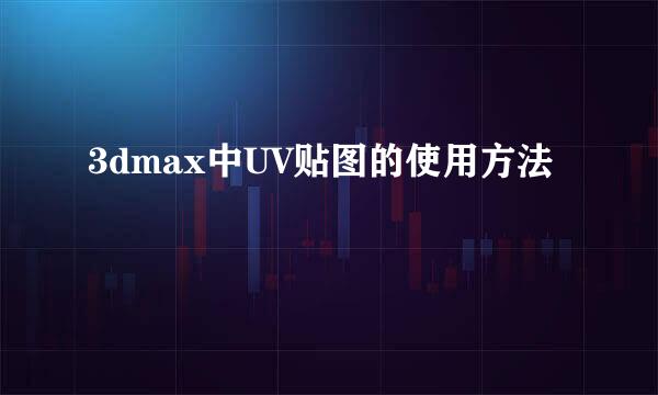 3dmax中UV贴图的使用方法