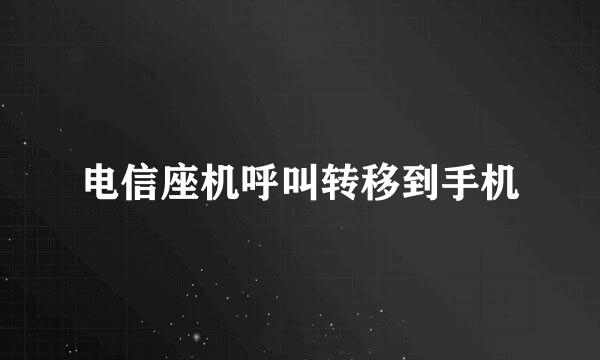电信座机呼叫转移到手机