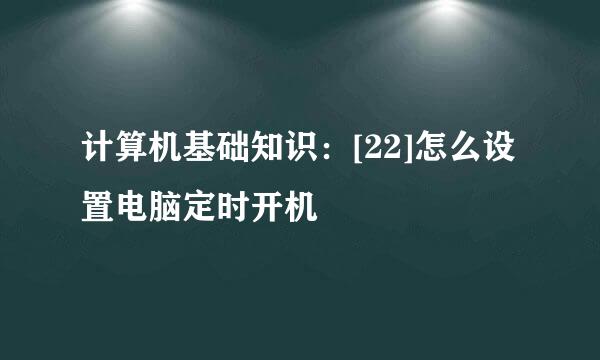 计算机基础知识：[22]怎么设置电脑定时开机