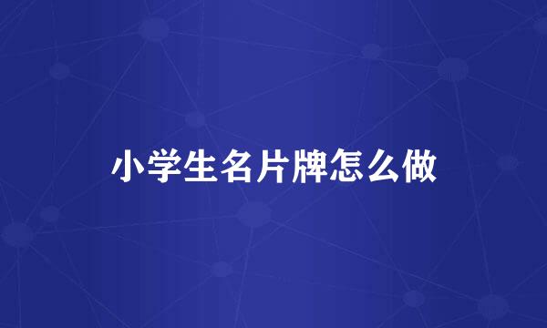 小学生名片牌怎么做