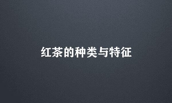红茶的种类与特征
