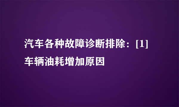 汽车各种故障诊断排除：[1]车辆油耗增加原因