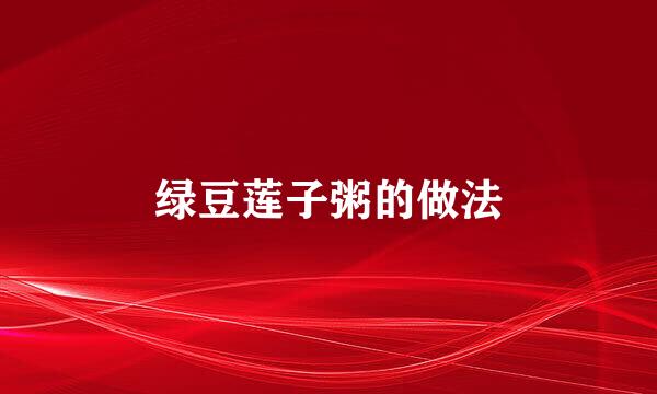绿豆莲子粥的做法