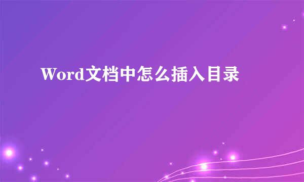 Word文档中怎么插入目录