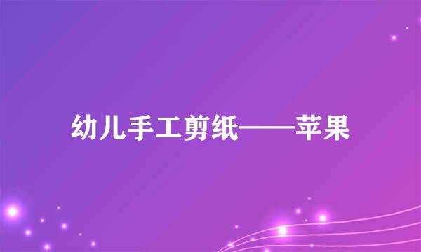 幼儿手工剪纸——苹果