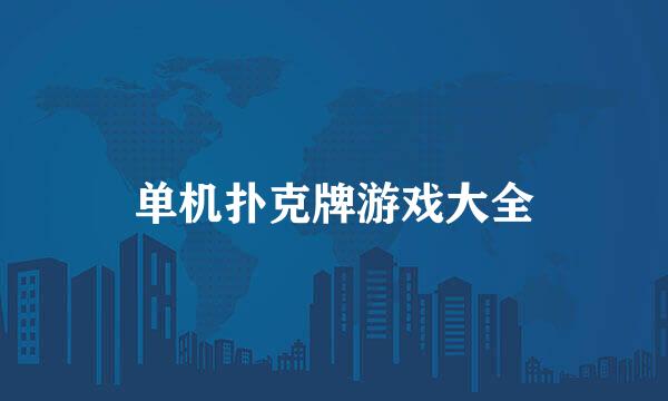 单机扑克牌游戏大全