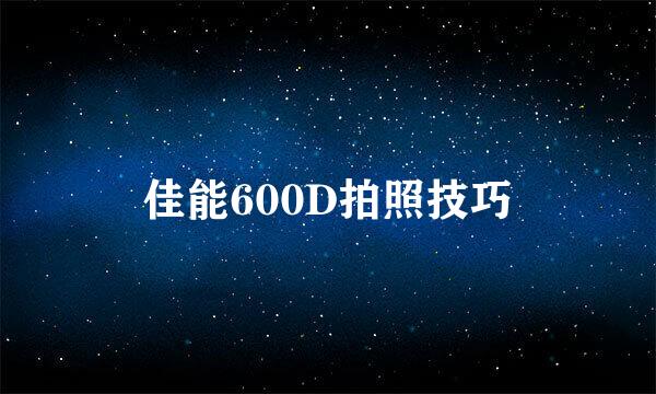佳能600D拍照技巧