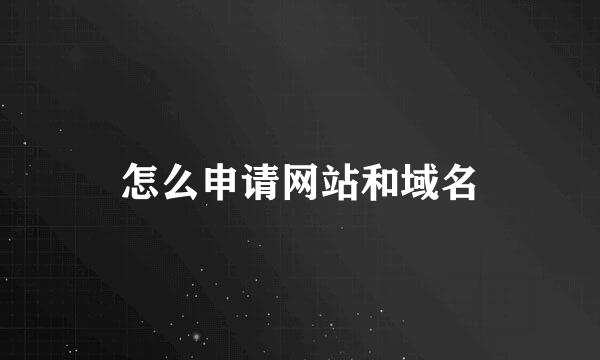 怎么申请网站和域名