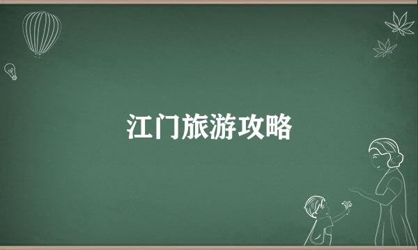 江门旅游攻略