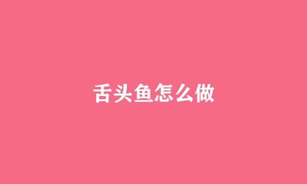 舌头鱼怎么做