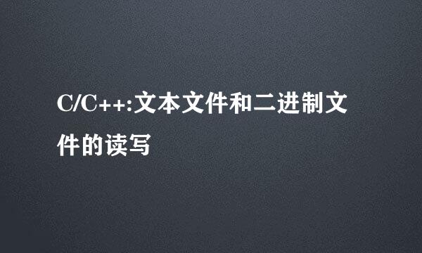 C/C++:文本文件和二进制文件的读写