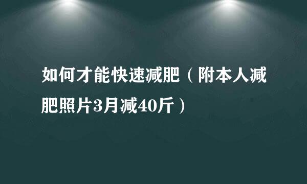 如何才能快速减肥（附本人减肥照片3月减40斤）