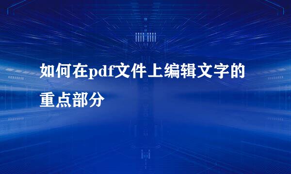 如何在pdf文件上编辑文字的重点部分
