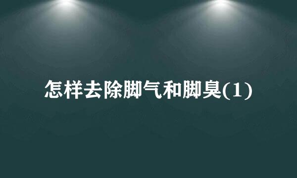 怎样去除脚气和脚臭(1)
