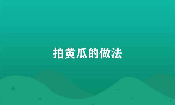 拍黄瓜的做法
