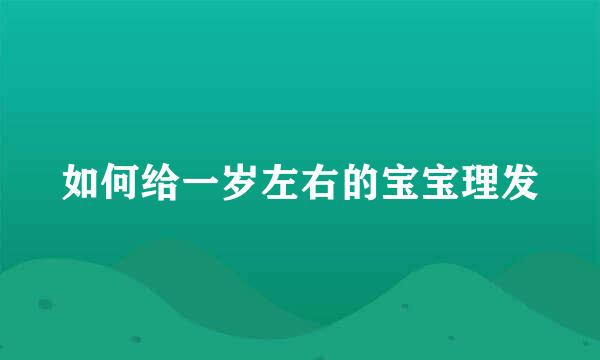 如何给一岁左右的宝宝理发