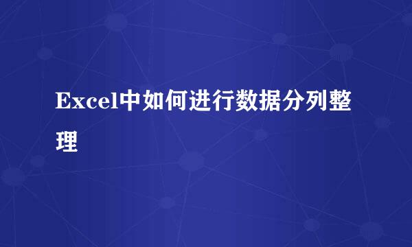 Excel中如何进行数据分列整理