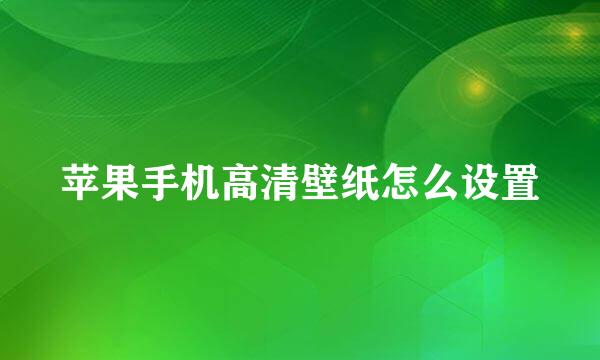 苹果手机高清壁纸怎么设置