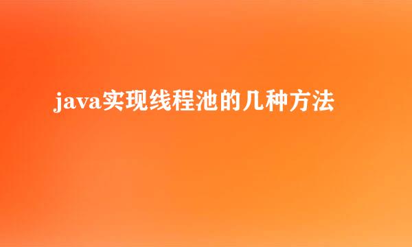 java实现线程池的几种方法