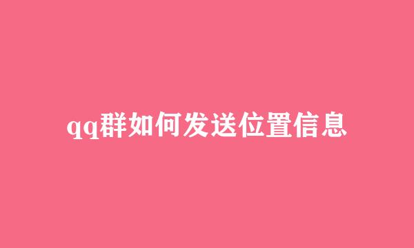 qq群如何发送位置信息