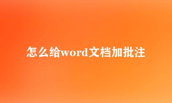 怎么给word文档加批注