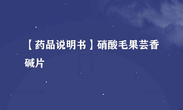 【药品说明书】硝酸毛果芸香碱片