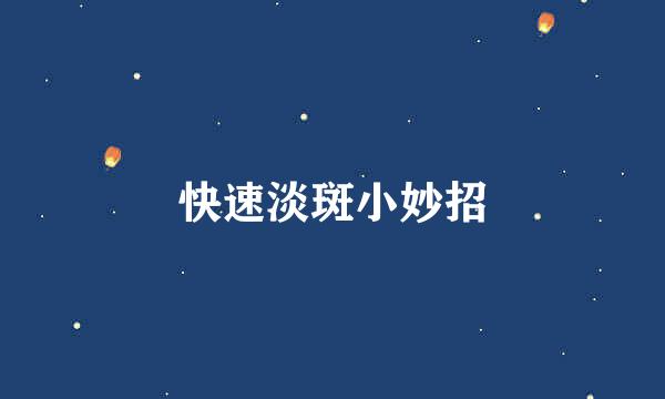 快速淡斑小妙招