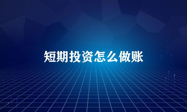 短期投资怎么做账