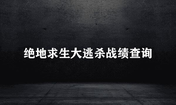 绝地求生大逃杀战绩查询