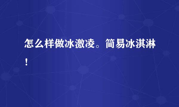 怎么样做冰激凌。简易冰淇淋！