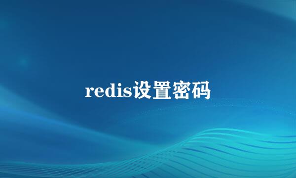 redis设置密码