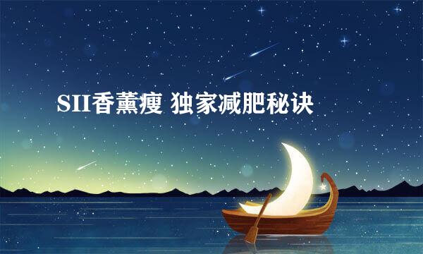 SII香薰瘦 独家减肥秘诀