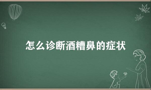 怎么诊断酒糟鼻的症状