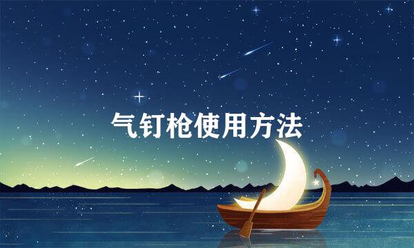 气钉枪使用方法