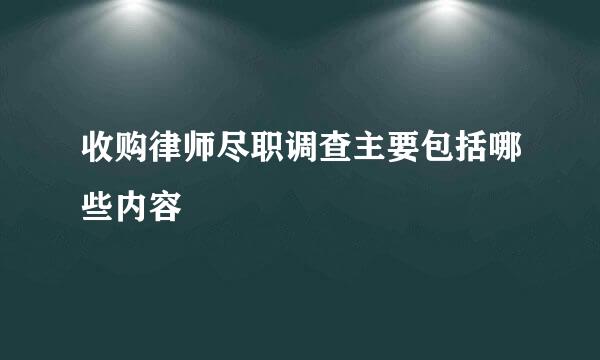 收购律师尽职调查主要包括哪些内容