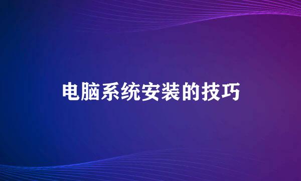 电脑系统安装的技巧