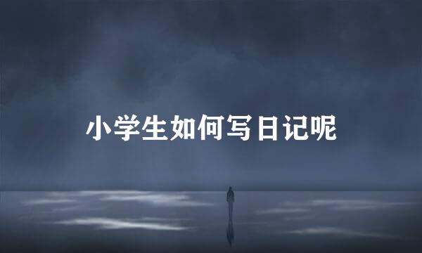 小学生如何写日记呢